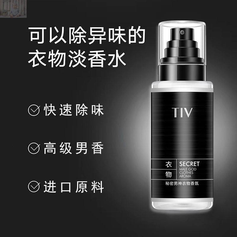 TIV衣服除味香氛喷雾持久留香淡香水空气清新去异味男士衣物香水