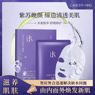 LancerKing紫苏胶原蛋白焕颜水光面膜补水保湿抗皱紧致
