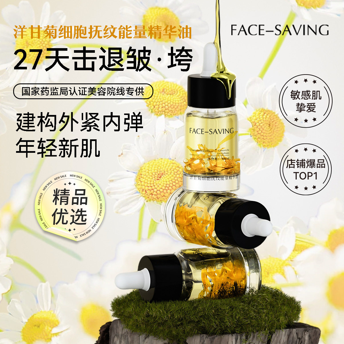 face-saving洋甘菊细胞抚纹能量精华油紧致抗皱滋润提亮养肤精华
