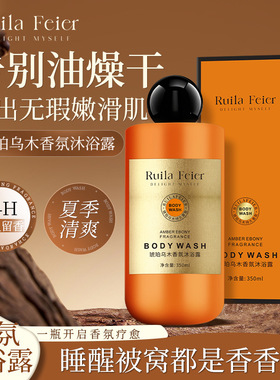 RuilaFeier芮拉妃尔琥珀乌木香氛沐浴露保湿清洁肌肤滋润持久留香