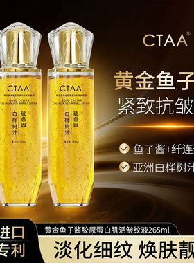 CTAA黄金鱼子酱抗皱胶原蛋白皱纹液紧致抗皱淡化细纹嫩肤补水保湿