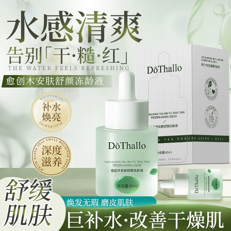 DōThallo愈创木安肤舒颜冻龄液改善干燥舒缓滋润提亮精华液