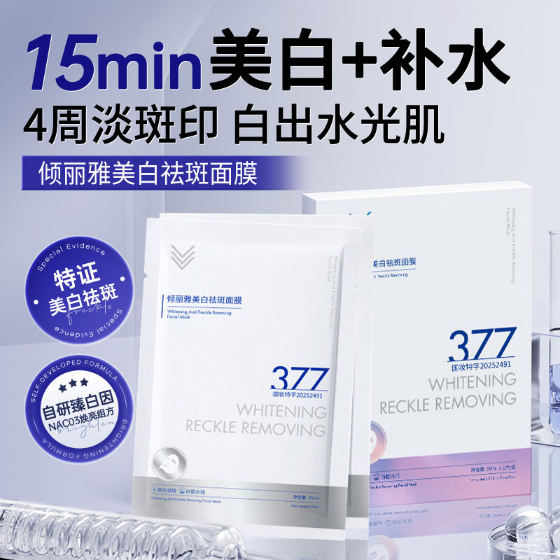 倾丽雅美白祛斑面膜377面膜提亮肤色祛黄滋润补水面部贴片式面膜