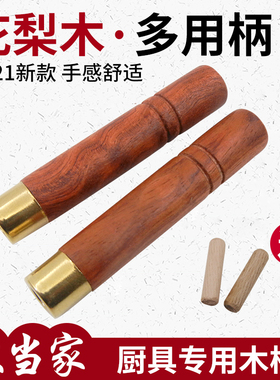 巴西花梨锅铲柄勺子柄多用圆木柄刀把黄铜箍西厨刀柄菜刀柄开孔把