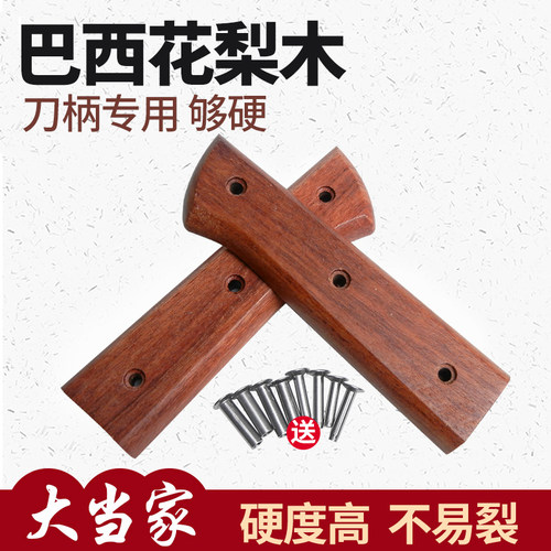 巴西花梨菜刀柄硬木刀把