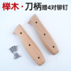 榉木菜刀木柄两片夹柄替换家用固定实木护手配件刀柄手工刀把手柄