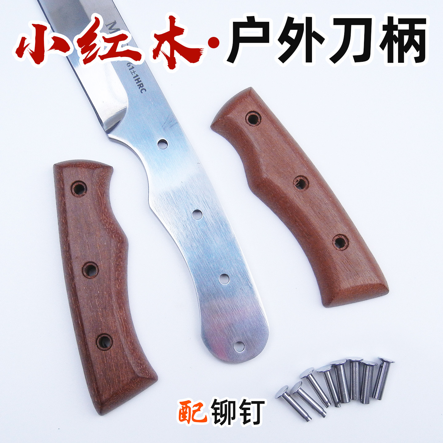 户外刀专用刀柄实木2片夹刀把