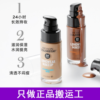revlon露华浓24小时粉底液持久不脱色不脱妆控油保湿BB霜遮瑕强