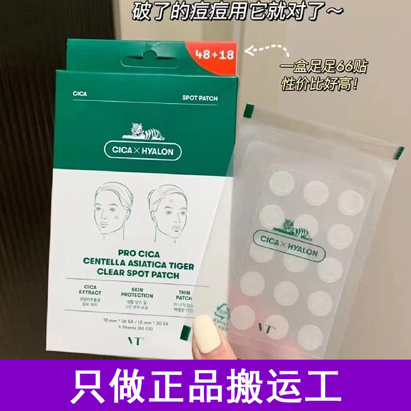 VT老虎痘痘贴净痘舒缓透气不闷隔离污染可上妆服贴韩国66枚组合