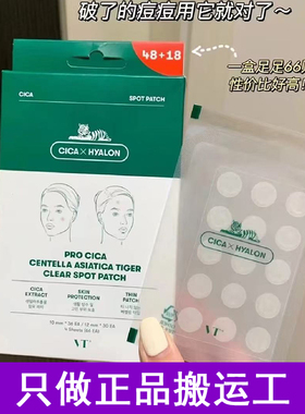 VT老虎痘痘贴净痘舒缓透气不闷隔离污染可上妆服贴韩国66枚组合