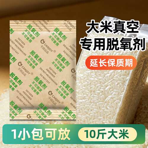 大米面粉脱氧剂延长保质期可真空