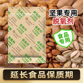 坚果专用脱氧剂大米瓜子花生吸氧干果保鲜剂山核桃除氧防霉干燥剂