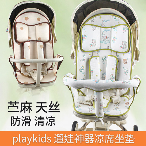 适配playkidsA8普洛可遛娃车凉席