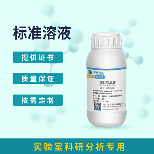镍标准溶液1000ppm  100ml