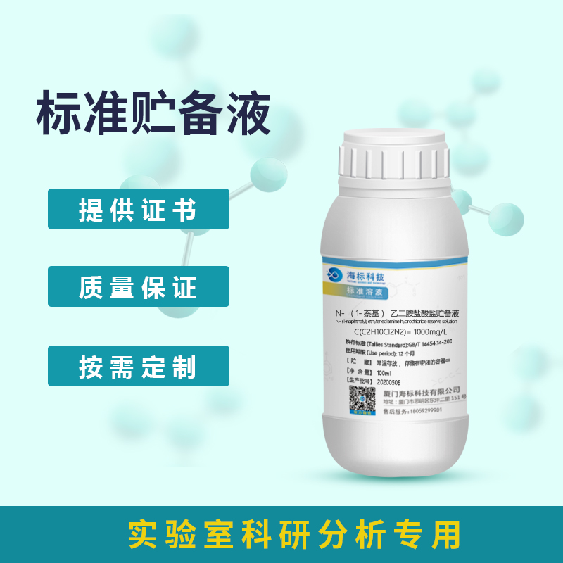 N-（1-萘基）乙二胺盐酸盐贮备液 标准溶液分析化验科研专1000mgL