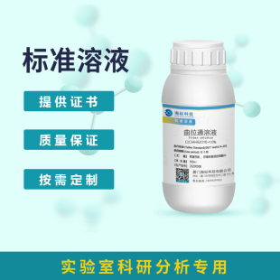 曲拉通溶液标准溶液分析化验科研专用 100ml