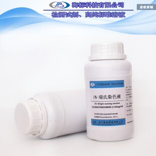 生物染色液试剂 1%瑞氏(Wright’s)染色液 10mg/ml标准溶液100ml