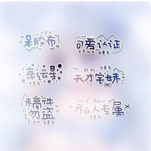 署名水印模板黑素小水印36款小水印模板素材原创圈直购PNG字体