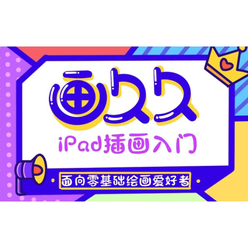 画久久4门课程全套画久久procreate零基础全套课程笔刷色卡齐全