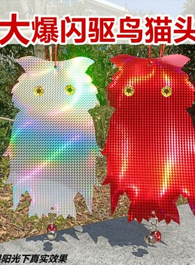 驱鸟猫头鹰驱鸟神器吓鸟带仿真镭射反光户外家用果园阳台赶鸟园林