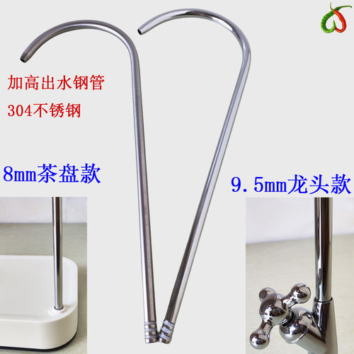 加高出水管净水龙头茶盘上水管