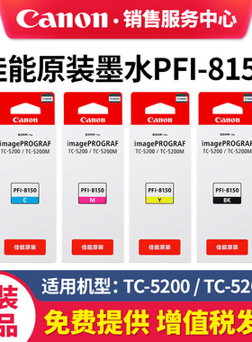 Canon佳能原装PFI-8150墨水盒适用TC-5200/5210 TC-5200/5210M绘图仪 BK黑色CMY大幅面打印机连供填充墨水