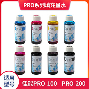 纯如填充墨水适用佳能PRO-200/PRO-100打印机墨盒照片青色品红色黄色照片青照片红灰色浅灰色黑色彩色8色染料