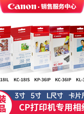 佳能CP1500 CP1300 CP1200 CP910 CP900热升华相纸KC-18IL KC-18IS KC-36IP照相纸KL-36IP 3寸5寸L尺寸卡片