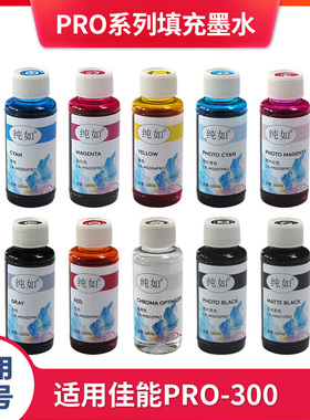 纯如填充墨水适用佳能PRO-300 PRO300打印机照片青黄色青色品红色晶亮色照片红灰色亚光黑照片黑彩色10色