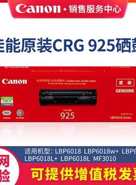 佳能原装CRG925原装硒鼓适用LBP6018  LBP6018w+  LBP6018w  LBP6018L+  LBP6018L  MF3010 黑色碳粉BK粉筒
