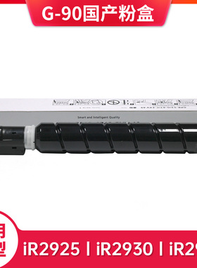国产粉盒NPG-90标准装粉盒大容量硒鼓iR2925/iR2930/iR2935黑色碳粉墨粉粉筒NPG-90L经济装