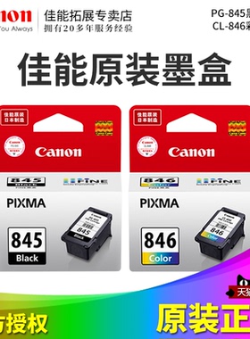 佳能原装墨盒845黑色846彩色TS3380 3480 3180 308 208打印机MG2580 3080 2980 TR4580 4680 S标准XL大容量