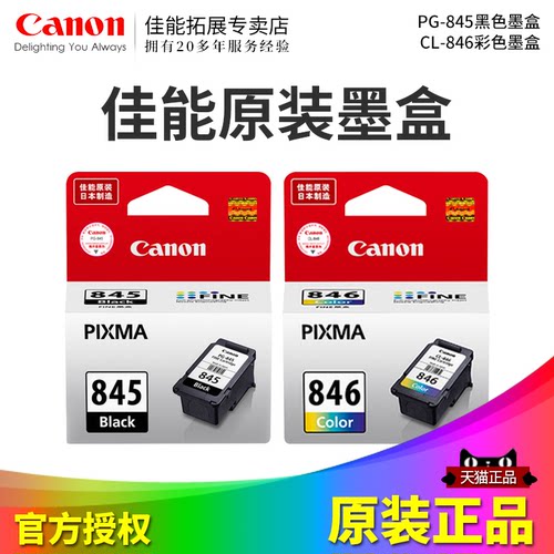 佳能全新原装墨盒845黑色846彩色