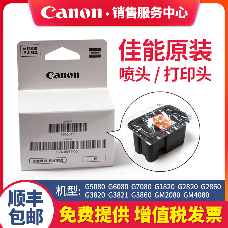 佳能8041/8032全新原装打印喷头