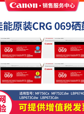 佳能彩色激光打印机原装硒鼓CRG069适用MF756Cx  MF752Cdw  LBP674Cx  LBP673Cdw  LBP673Cdn粉盒黑色碳粉