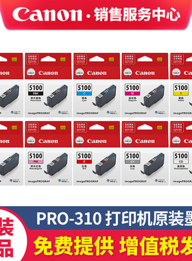 佳能Canon原装PFI-5100墨盒适用PRO-310 照片青黄色青色品红色晶亮照片红灰色亚光黑照片黑10色新型颜料墨水