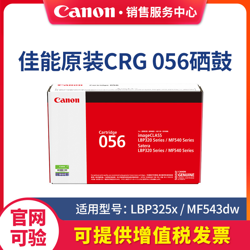 佳能(Canon)硒鼓CRG056H标准装大容量鼓粉一体适用LBP325x/MF543dw