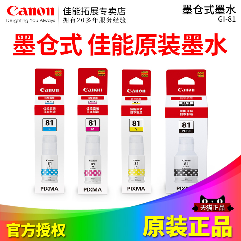 佳能墨仓式连供打印机墨水GI-81