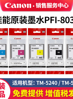 Canon佳能原装PFI-8030墨水盒适用TM-5240 TM-5340绘图仪 BK黑色C蓝色M红色Y黄色 大幅面打印机连供填充墨水