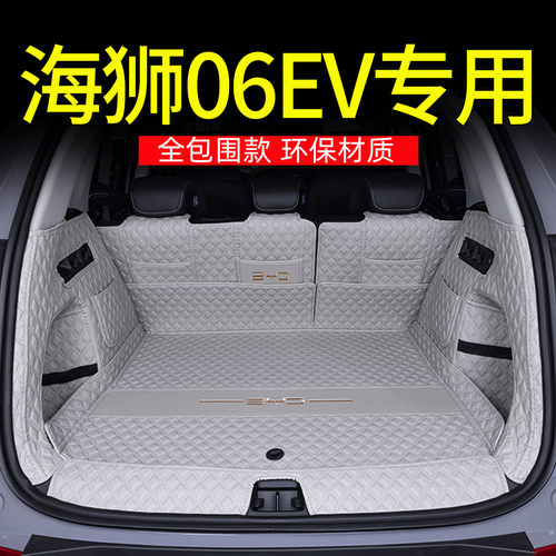 专用比亚迪海狮06全包围后备箱垫