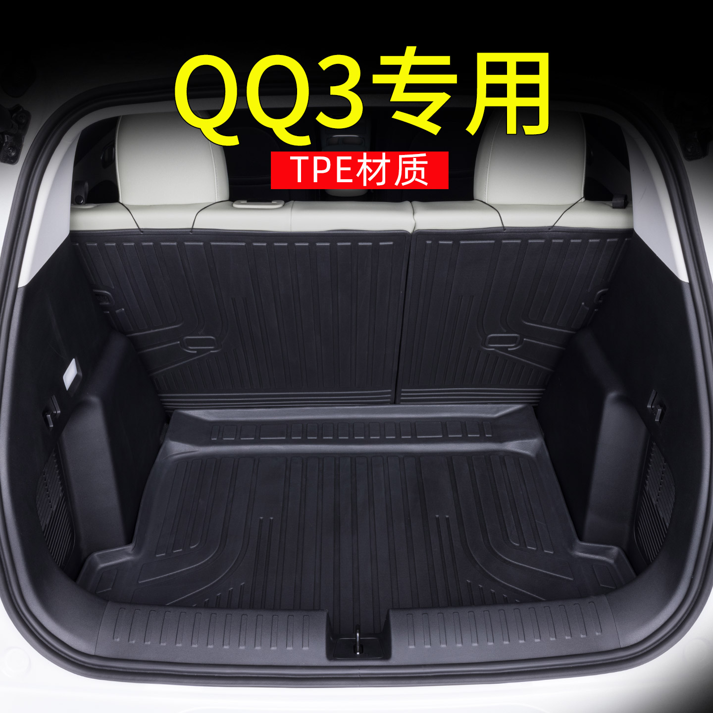 专用于26款奇瑞qq3ev后备箱垫tpe尾箱垫全包围汽车用品配件内饰