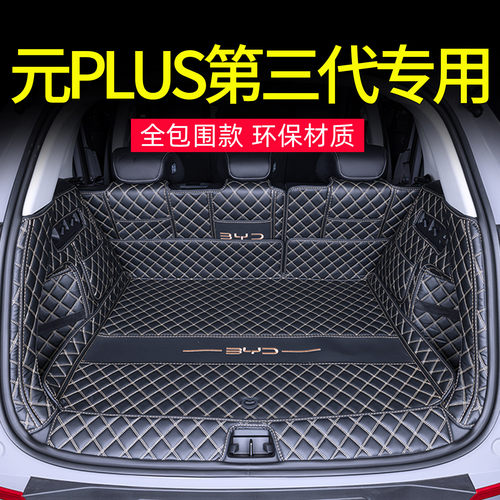 比亚迪全包围元plus专用后备箱垫