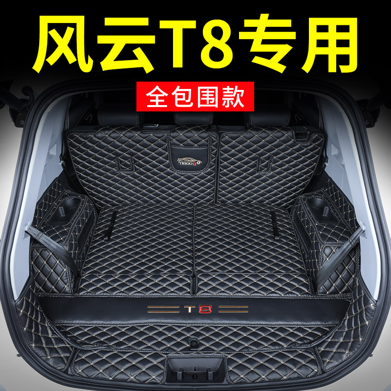 专用奇瑞风云T8全包围后备箱垫