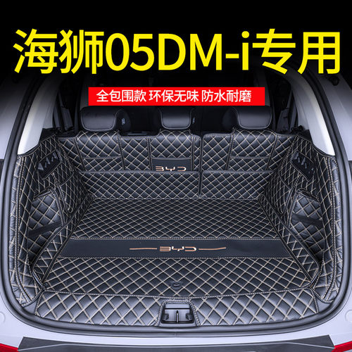 比亚迪海狮05dmi后备箱垫全包围