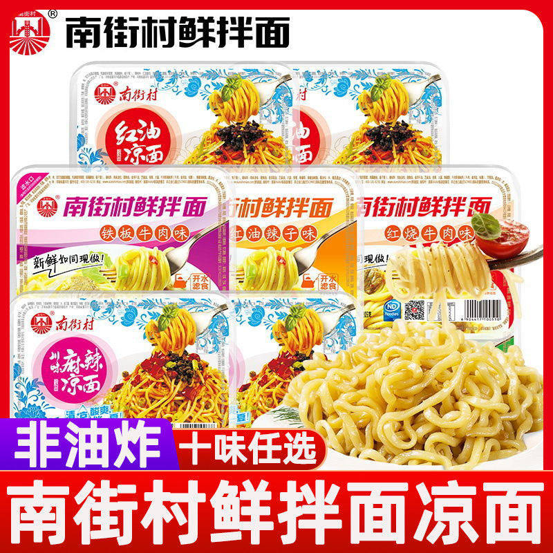 南街村鲜拌面整箱麻酱凉面芝士火鸡方便泡面速食冲泡食品宿舍免煮