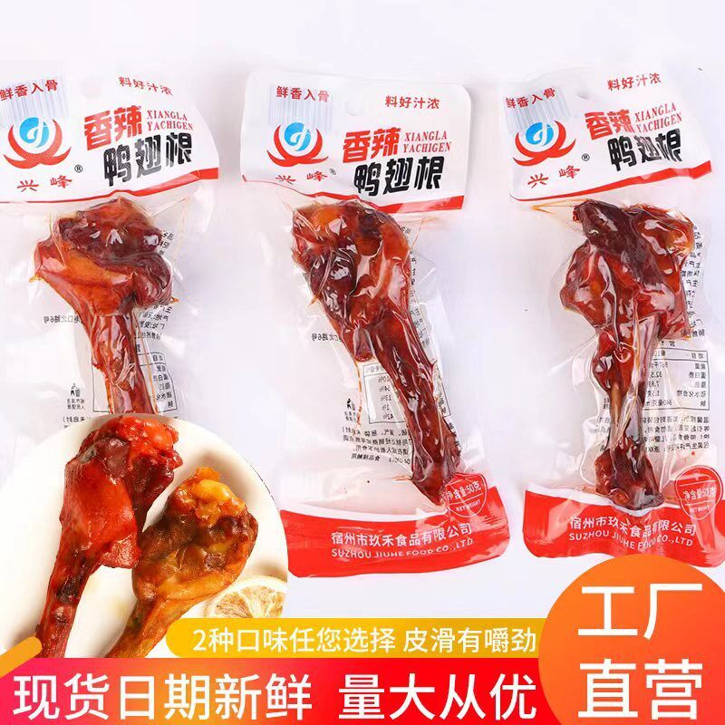鸭腿即食香辣鸭翅根20袋装卤味真空熟食肉类兴峰零食小吃休闲食品