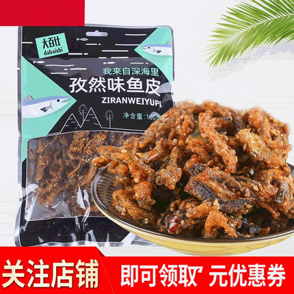 香辣孜然烧烤味鱼皮即食海鲜鱼肉类充饥网红爆款零食小吃休闲食品