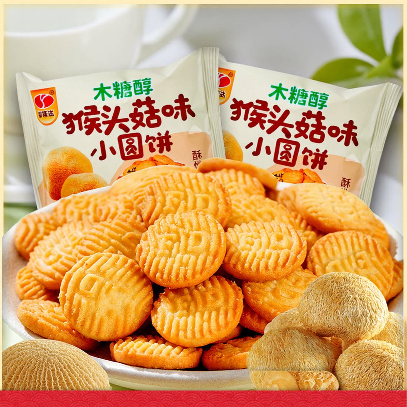 木糖醇猴头菇味饼干老式怀旧小圆酥饼网红解馋小零食代餐饱腹食品