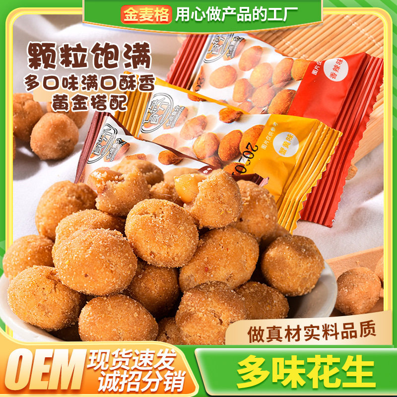 多味花生小包装花生米小时候的味道香辣蟹黄烧烤味散装解馋小零食