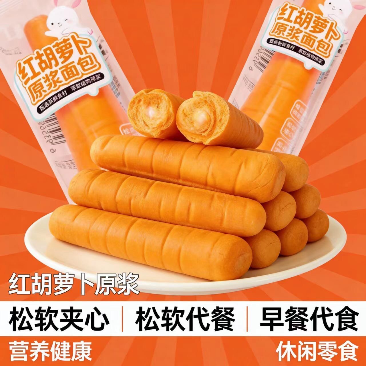 红胡萝卜原浆面包棒独立小包装健康早餐充饥办公室学生儿童零食品